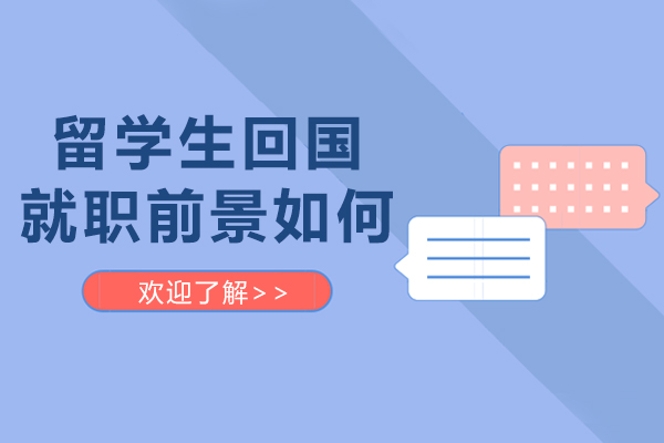 留学生回国就职前景如何-留学生回国就职更吃香吗