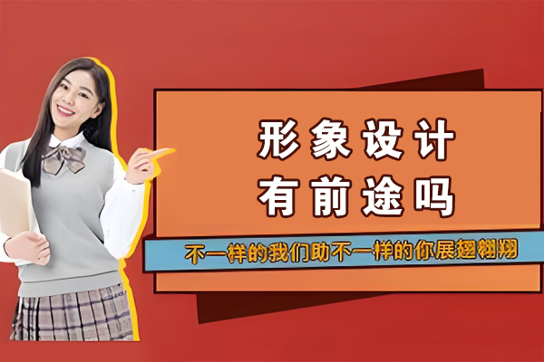 形象设计有前途吗-未来发展好不好