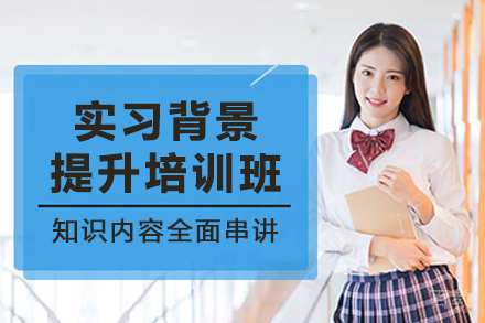 天津背景提升实践指南:强化留学与职业竞争力