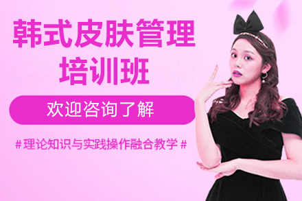 济南韩式皮肤管理培训班