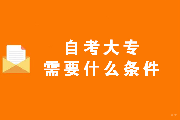 自考大专需要什么条件-自考大专适合哪些人
