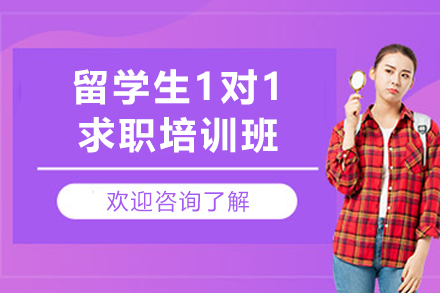 天津留学生1对1求职培训班