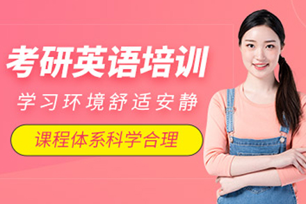 沈阳考研英语培训课程