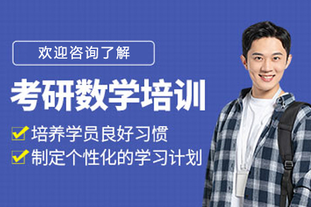 沈阳考研数学培训课程