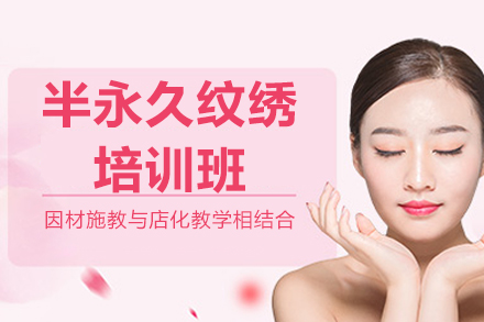 济南半永久纹绣培训班