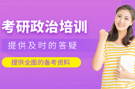 沈阳考研政治培训课程