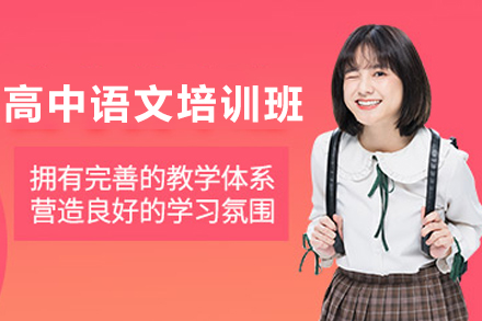天津高中语文培训班