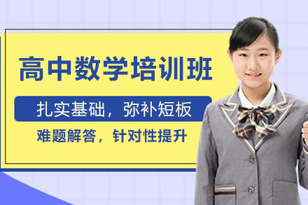 天津高中数学培训班