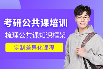 沈阳考研公共课培训课程