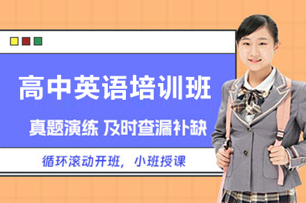 天津高中英语培训班
