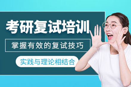 沈阳考研复试培训课程