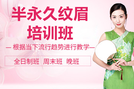 济南韩辰美妆半永久纹眉培训全解析：从基础到实战的系统化成长路径
