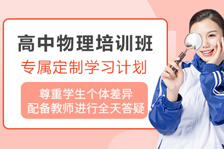 天津高中物理培训班