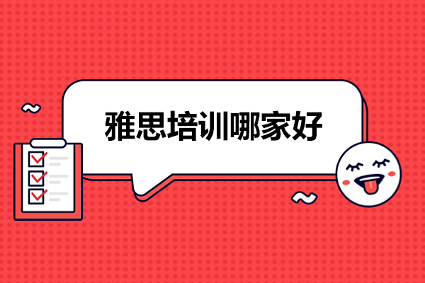 北京雅思培训哪家好-雅思培训班要花多少钱