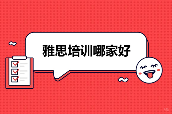 北京雅思培训哪家好-雅思培训班要花多少钱