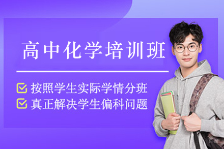 天津高中化学培训班