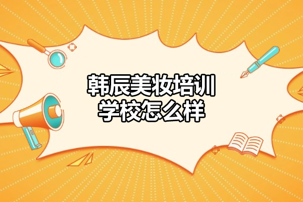 济南韩辰美妆培训学校怎么样