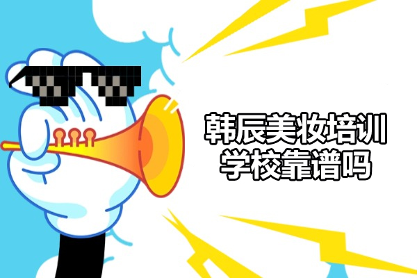 济南韩辰美妆培训学校靠谱吗