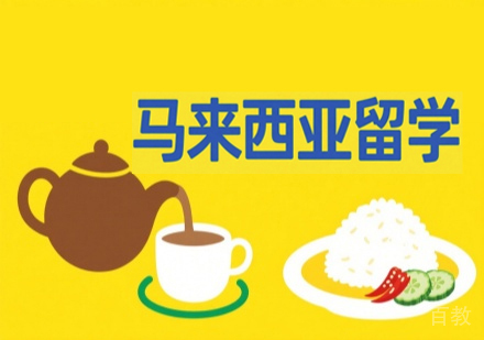 马来西亚留学全流程解析:睿途留学申请专家服务