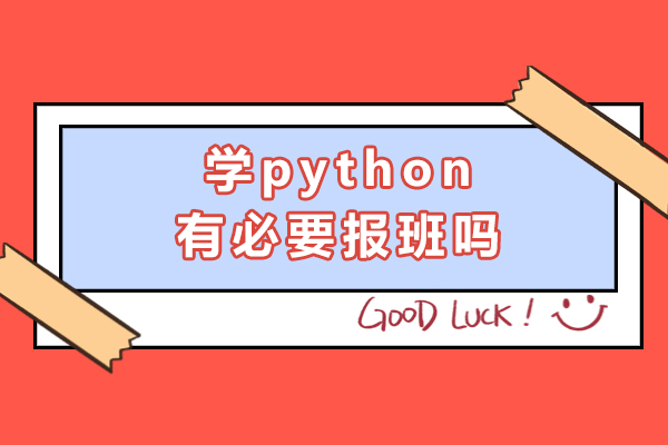 学python有必要报班吗-python值得报班学吗