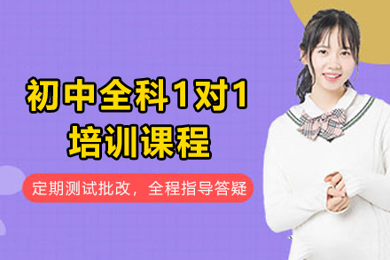 昆明初中1对1培训攻略:个性化辅导突破中考