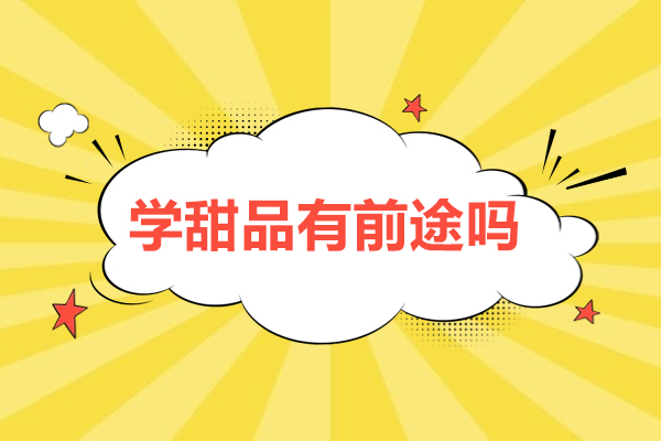 佛山西點飲品-學(xué)甜品有前途嗎-學(xué)甜品前景如何