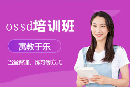 福州ossd培训班