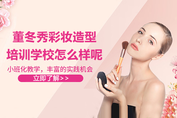 上海董冬秀彩妆造型培训学校怎么样呢