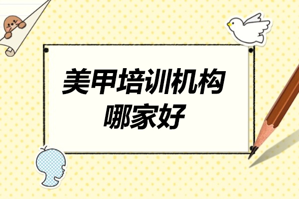 济南美甲培训怎么选？韩辰美妆五大教学亮点全解析