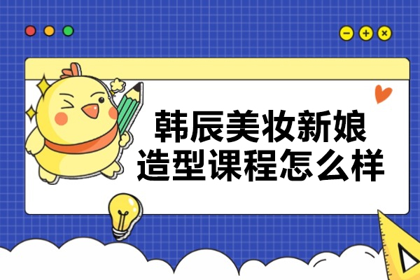 济南韩辰美妆影楼新娘造型全科课全解：从技法掌握到职业进阶的系统培养