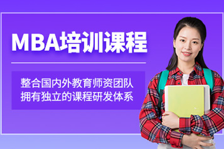 沈阳MBA培训课程