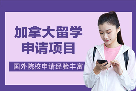 加拿大留学申请项目
