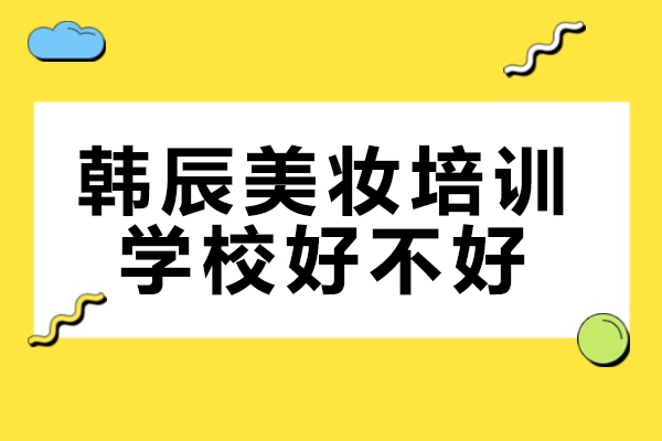 济南韩辰美妆培训学校实力测评：零基础学员如何系统掌握美容技能？