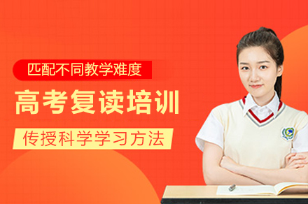 成都高考复读培训