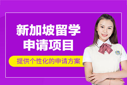 新加坡留学申请项目