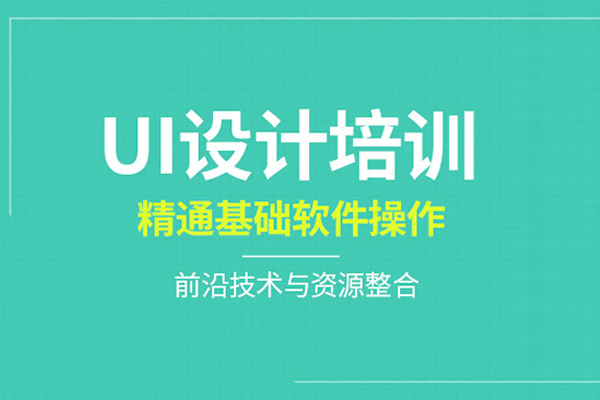 北京UI设计培训课程