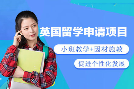 英国留学申请项目