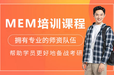 沈阳MEM培训课程