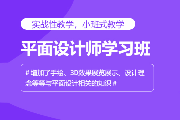 北京平面设计培训班