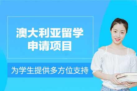 澳大利亚留学申请项目