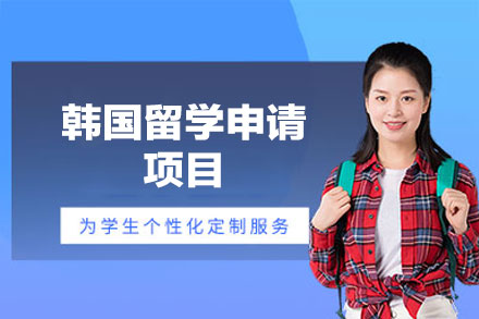 韩国留学申请项目