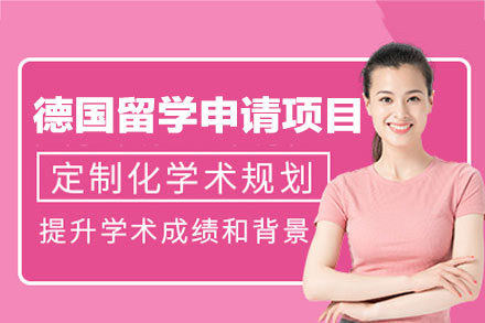德国留学申请项目