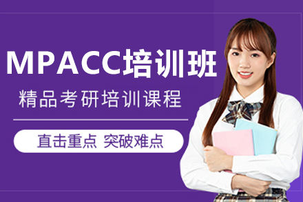 沈阳MPACC培训课程