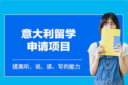 意大利留学申请项目