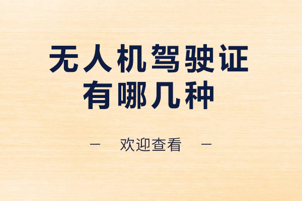 无人机驾驶证有哪几种