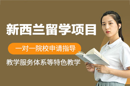 新西兰留学申请项目