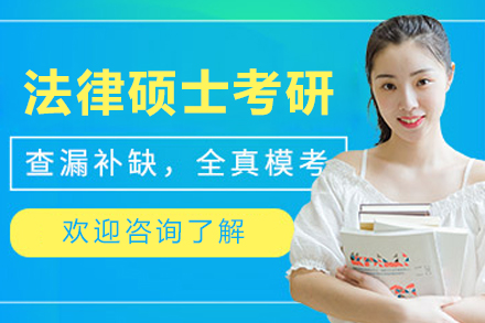 沈阳法律硕士考研课程