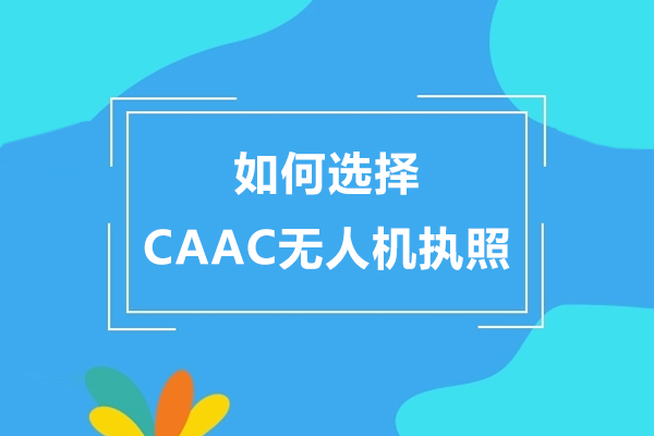 如何选择CAAC无人机执照