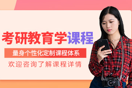 沈阳教育学考研培训课程