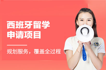 西班牙留学申请项目